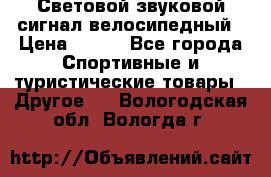 Световой звуковой сигнал велосипедный › Цена ­ 300 - Все города Спортивные и туристические товары » Другое   . Вологодская обл.,Вологда г.